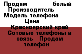 Продам iPhone 4s, белый › Производитель ­ USA › Модель телефона ­ iPhone › Цена ­ 2 500 - Красноярский край Сотовые телефоны и связь » Продам телефон   
